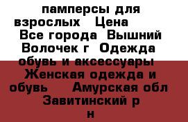 памперсы для взрослых › Цена ­ 900 - Все города, Вышний Волочек г. Одежда, обувь и аксессуары » Женская одежда и обувь   . Амурская обл.,Завитинский р-н